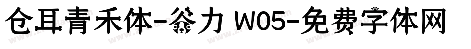 仓耳青禾体-谷力 W05字体转换